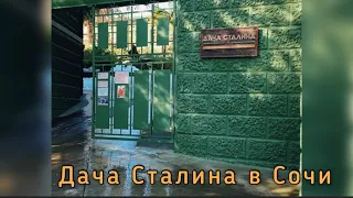 ДАЧА СТАЛИНА В СОЧИ. ЗЕЛЕНАЯ РОЩА.