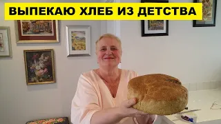 ВЫПЕКАЮ ХЛЕБ ИЗ ДЕТСТВА..ВСЯКИЕ ВОСПОМИНАНИЯ