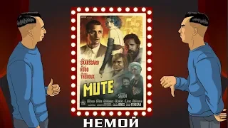 "Немой" I Занудный и тупой (обзор фильма)