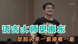 语言大师樊振东！怼队友一套接着一套，就连自己也都不放过1