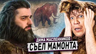 HARD PLAY REACTION BUYED AND EATED A REAL MAMMOTH - DIMA MASLENNIKOV