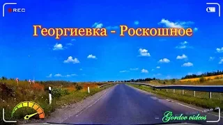 Луганск. Георгиевка - Роскошное