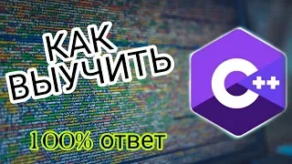 Как выучить C++!? Самый лёгкий способ! // C++ уроки для начинающих // C++