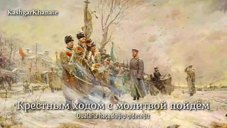 Rus Beyaz Ordu Şarkısı - Russian White Army Song : "Farewell of Slavianka" (Türkçe Altyazılı)
