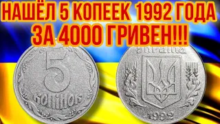 НАЙДИ И ЗАРАБОТАЙ❗️4000 гривен за монету 5 копеек 1992 года‼️