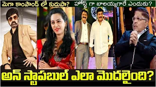 అలా మొదలైంది?|Unstoppable with NBK Inspirational journey|UnstoppablewithNBK| Prabhas| Chiranjeevi