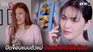 ปิดจ็อบแบบตัวแม่ ด้อนท์แคร์เมียน้อย | Highlight #รักร้าย EP11 | ดูย้อนหลังฟรีทาง #oneD