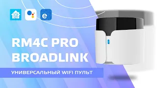 wifi пульт для IR и RF кодов Broadlink RM4C Pro, работа в Home Assistant - управляем кондиционером