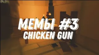 Мемы №3 Чикен Ган (с матом)/Chicken Gun