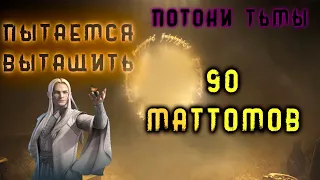 LOTR RISE TO WAR - ОТКРЫВАЕМ МАТТОМЫ | CУНДУК ПОТОКИ ТЬМЫ