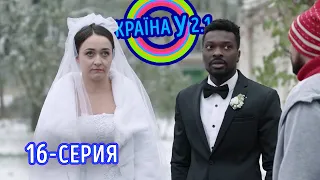 Краина У 2.1 - выпуск 16 | Комедийный сериал 2021