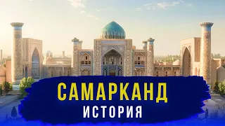 История Самарканда за 18 минут