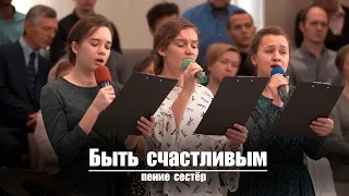 Быть счастливым кто-то, скажет очень просто | Христианское пение | г.Барнаул | МСЦ ЕХБ