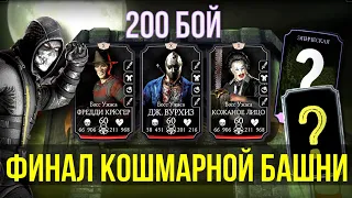 (СЕЙЧАС ВСЕ ОЧЕНЬ ЛЕГКО) ФИНАЛ КОШМАРНОЙ БАШНИ 200 БОССЫ/ Mortal Kombat Mobile