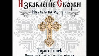 Славите Господа (Псалам 136) - Тијана Тепић