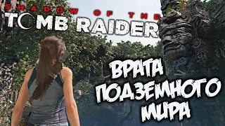 Shadow of The Tomb Raider Прохождение (4) - [Гробница - Врата подземного мира. Жесткая посадка]