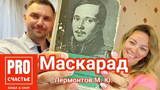 Лермонтов «МАСКАРАД» / Краткое содержание и анализ