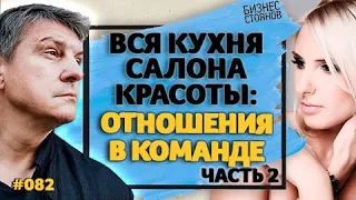 Вся кухня салона красоты / Как строить отношения в команде? (Выпуск #2: часть вторая)