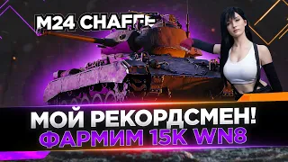 M24 Chaffee►МОЙ РЕКОРДСМЕН - ФАРМИМ 15к ВН8 | ПУТЬ В Три отметки (Чаффи лт)