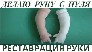 Делаю руку  кукле с нуля