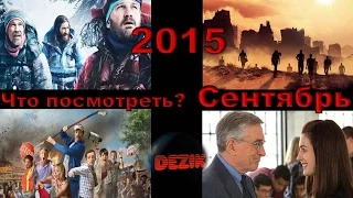 Новинки кино Что посмотреть?  Лучшие фильмы сентябрь 2015