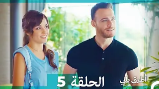 Mosalsal Otroq Babi - 5 انت اطرق بابى - الحلقة