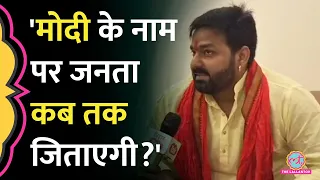 BJP का ऑफर क्यों ठुकराया? Pawan Singh ने PM Modi, Upendra Kushwaha पर भी दिए जवाब