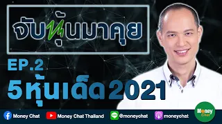 จับหุ้นมาคุย EP2 : 5 หุ้นเด็ด 2021 Money Chat Thailand