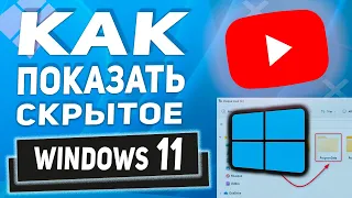 Windows 11 - Как показать скрытые файлы, системные файлы, папки, диски