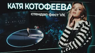 ENG Sub | Katya Kotofeeva | BIG Stand-Up festival VK | 2023