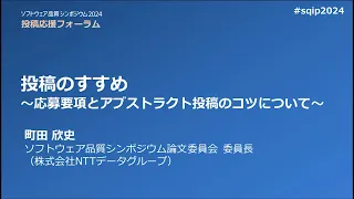 ソフトウェア品質シンポジウム2024 投稿応援フォーラム 03 投稿のすすめ ～応募要項とアブストラクト投稿のコツについて～