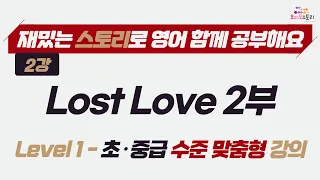 [Lesson 2] Lost Love Part 2 강의영상 🎧 런던쌤 오디오 스토리 프로젝트 레슨 2