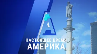 «Настоящее время. Америка» – 12 октября 2020