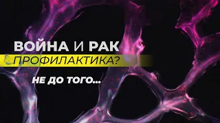 Война и рак. Профилактика? Не до того...