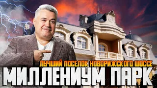 Что не так с премиальным  коттеджным посёлком на Новорижском шоссе "Миллениум парк"