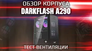 Обзор корпуса DarkFlash A290 | Красивый бюджетный корпус с 3 ARGB вентиляторами из коробки