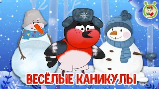 ВЕСЕЛЫЕ НОВОГОДНИЕ КАНИКУЛЫ ☺ МУЛЬТиВАРИК ТВ ♫ ПЕСЕНКИ ДЕТСКОГО САДА ♫ СБОРНИК ПЕСЕН МУЛЬТИКОВ 0+