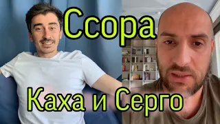 Каха и Серго ссора