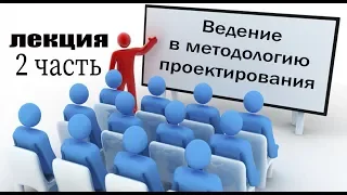 Ведение в методологию проектирования 2 часть Лектор Дубровский Виталий Яковлевич