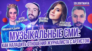 Как продвигать музыку в СМИ - ч.1 | SOLDOUTMAFIA