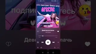 смотрем песню вики шоу