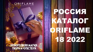 Каталог Орифлейм 18 2022 Россия #oriflame