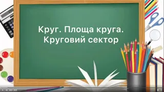 6 клас. №30. Круг. Площа круга. Круговий сектор