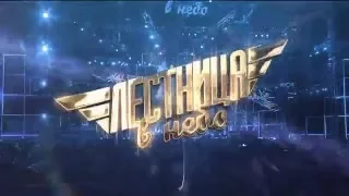 «ЛЕСТНИЦА В НЕБО», НОВАЯ СТУПЕНЬ! / 2016