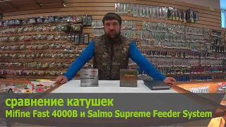 сравнение катушек Mifine Fast 4000B и Salmo Supreme Feeder System