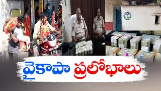 ఊరూరా ఓటర్లకు వైకాపా ప్రలోభాలు | YCP Attract To Voters | Across State