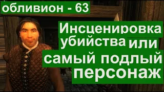 Обливион прохождение 63  Инсценировка убийства