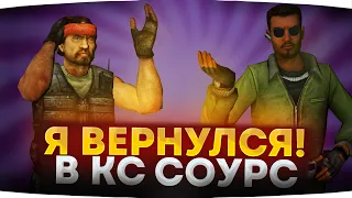 ⚡Я ХОЧУ ВЕРНУТЬСЯ В НЕЕ, НО...🔥КАТАЮ НА ПАБЛИКЕ В КСС В34 // Clienmod CSS v34