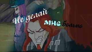 #RUS Не делай мне больно / Огрон и Рокси [Винкс] | #ENG Do not hurt me / Ogron and Roxy [Winx]