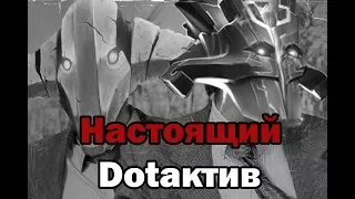 Настоящий Dotaктив